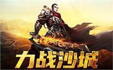 风云再起，传奇sf带你体验激烈的战斗乐趣